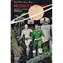 謎の宇宙船強奪団―キャプテン・フューチャー (1972年) (ハヤカワSF文庫